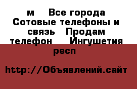 huawei mediapad м3 - Все города Сотовые телефоны и связь » Продам телефон   . Ингушетия респ.